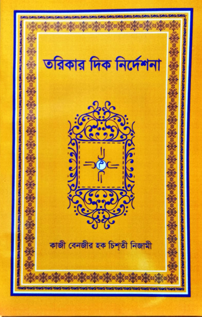 তরিকার দিক নির্দেশনা